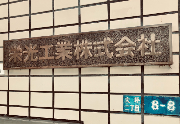 会社看板